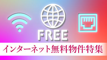インターネット無料物件特集