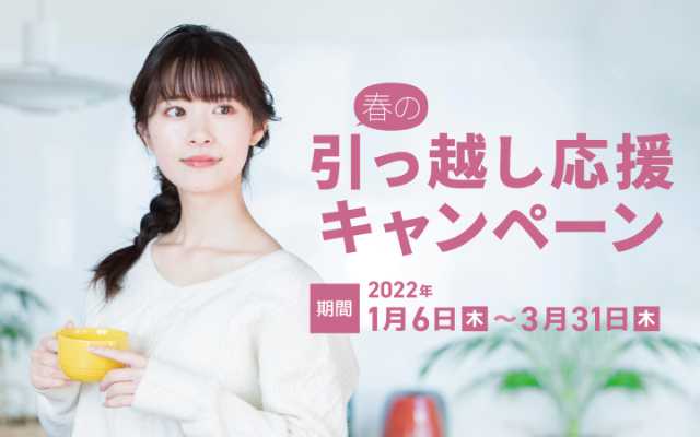 春の引っ越し応援キャンペーン