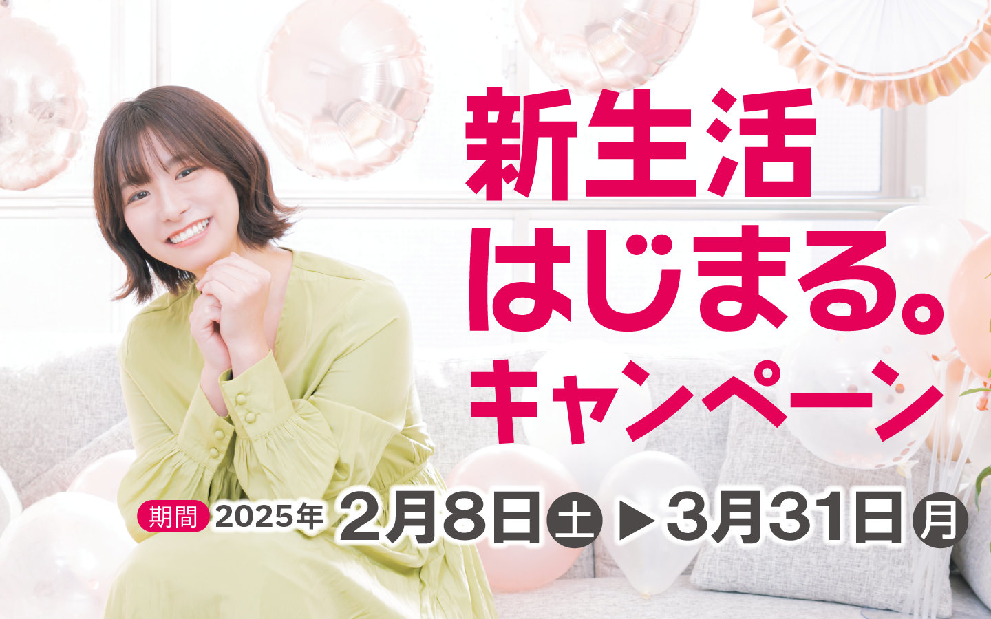 春の引っ越し応援キャンペーン