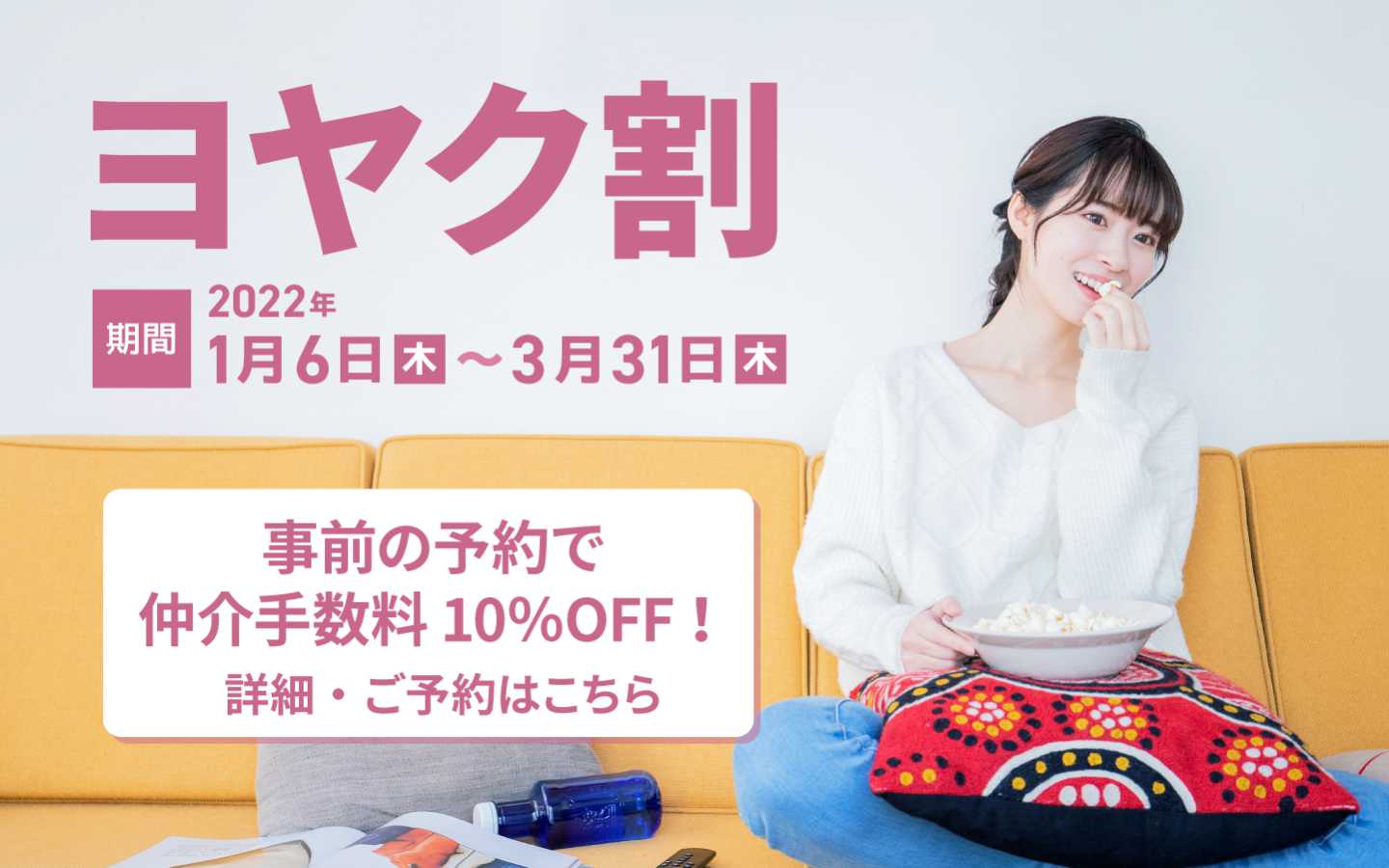 ハウスメイト ヨヤクでオトク!仲介手数料10%OFFサービス
